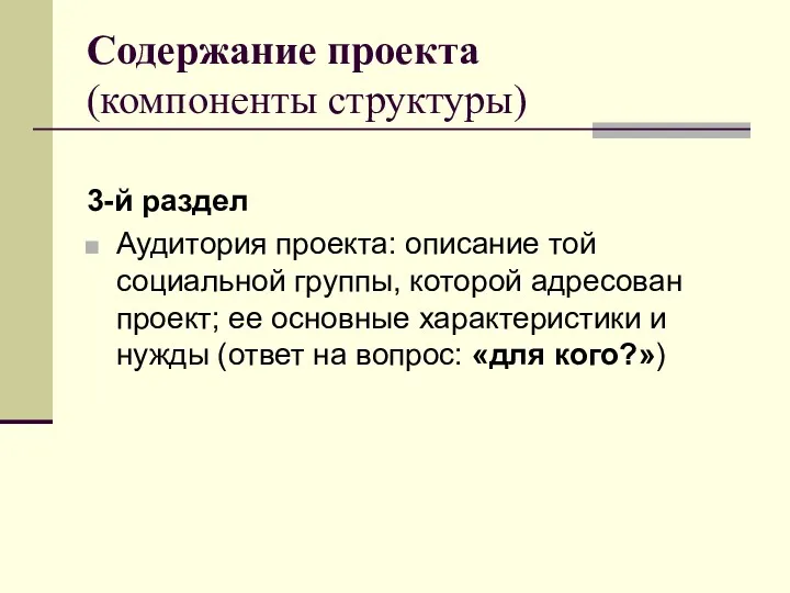 Содержание проекта (компоненты структуры) 3-й раздел Аудитория проекта: описание той