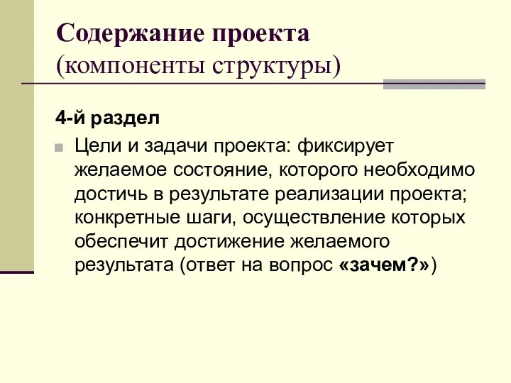 Содержание проекта (компоненты структуры) 4-й раздел Цели и задачи проекта: