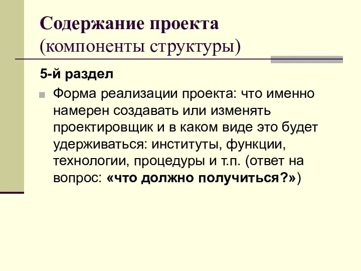 Содержание проекта (компоненты структуры) 5-й раздел Форма реализации проекта: что