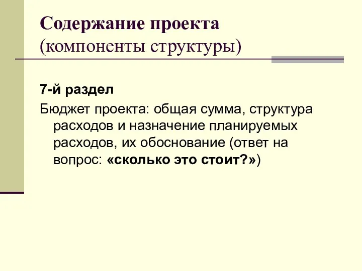 Содержание проекта (компоненты структуры) 7-й раздел Бюджет проекта: общая сумма,