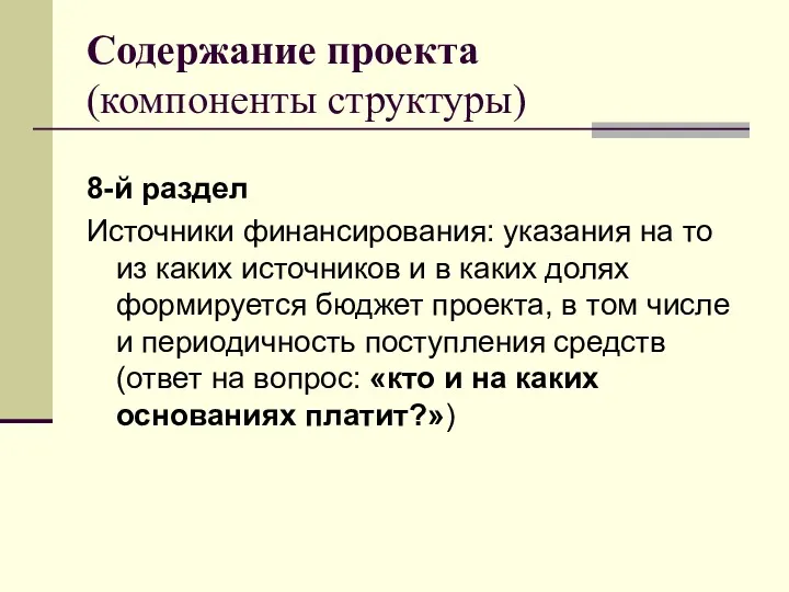 Содержание проекта (компоненты структуры) 8-й раздел Источники финансирования: указания на