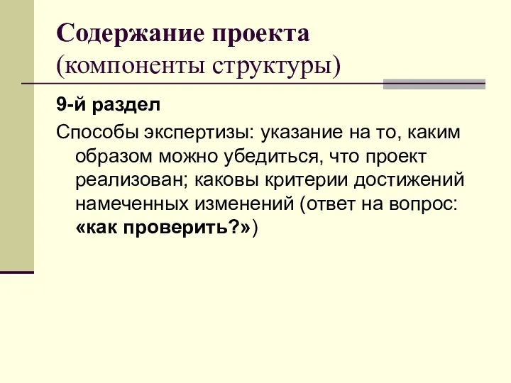 Содержание проекта (компоненты структуры) 9-й раздел Способы экспертизы: указание на