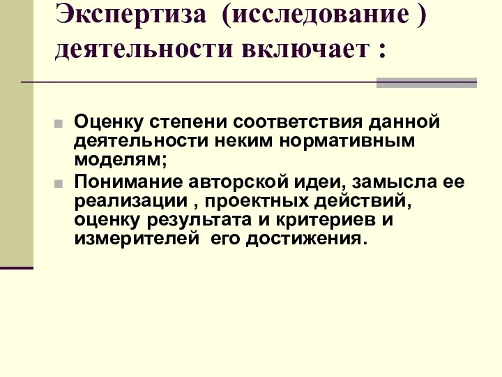 Экспертиза (исследование ) деятельности включает : Оценку степени соответствия данной