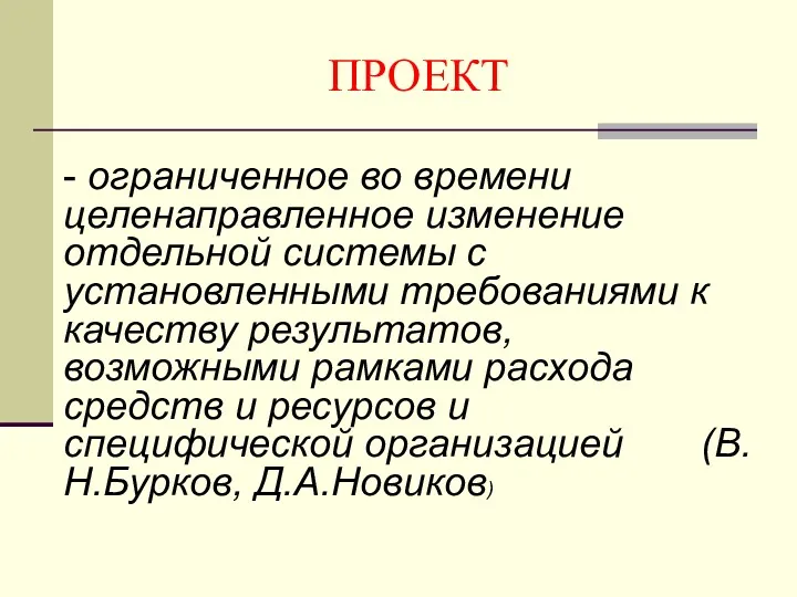 ПРОЕКТ - ограниченное во времени целенаправленное изменение отдельной системы с