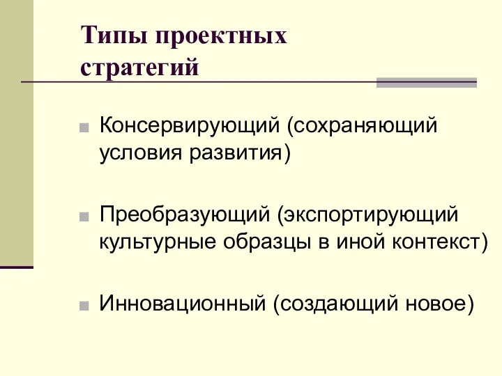 Типы проектных стратегий Консервирующий (сохраняющий условия развития) Преобразующий (экспортирующий культурные