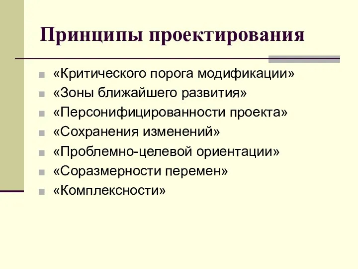 Принципы проектирования «Критического порога модификации» «Зоны ближайшего развития» «Персонифицированности проекта»