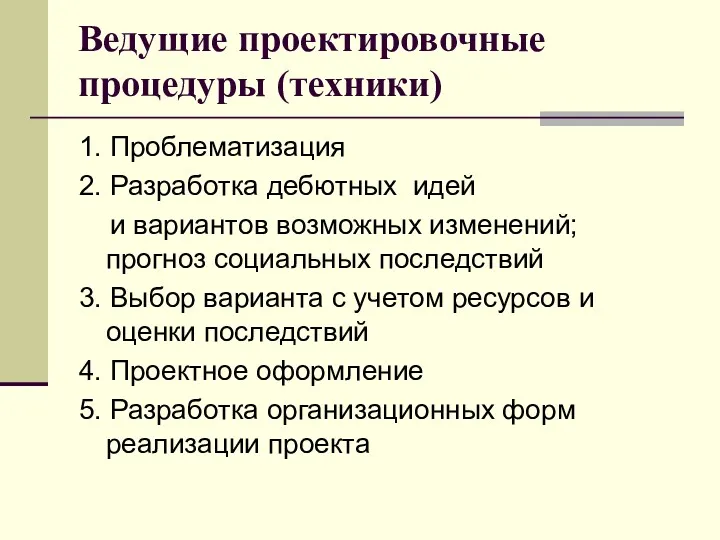 Ведущие проектировочные процедуры (техники) 1. Проблематизация 2. Разработка дебютных идей