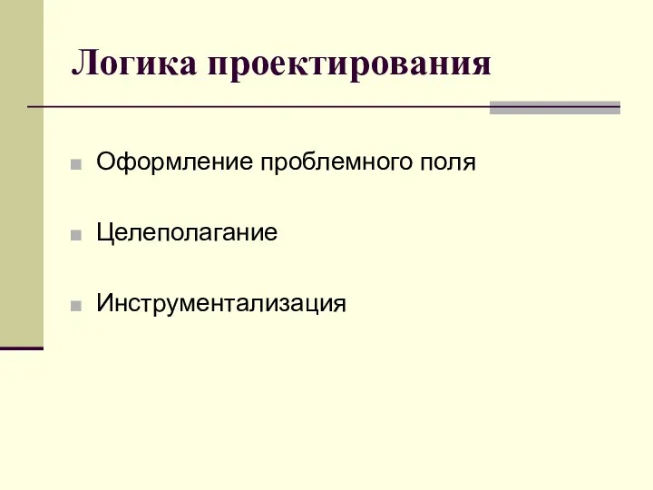 Логика проектирования Оформление проблемного поля Целеполагание Инструментализация