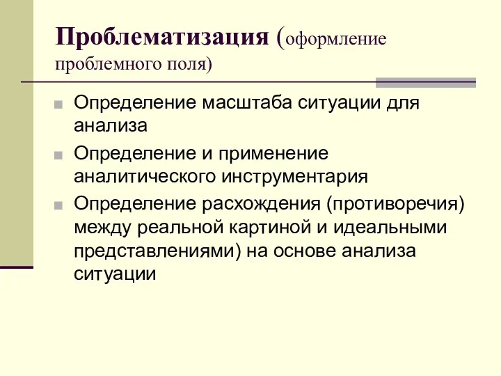 Проблематизация (оформление проблемного поля) Определение масштаба ситуации для анализа Определение