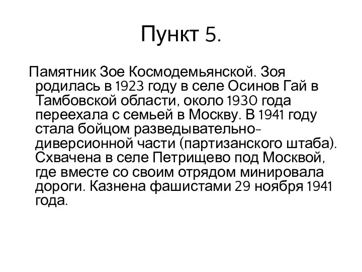 Пункт 5. Памятник Зое Космодемьянской. Зоя родилась в 1923 году