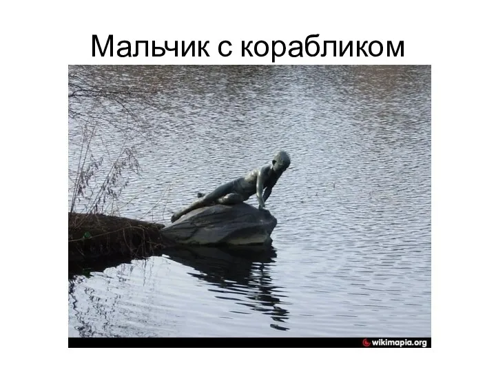 Мальчик с корабликом