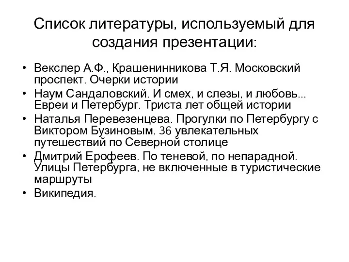 Список литературы, используемый для создания презентации: Векслер А.Ф., Крашенинникова Т.Я.