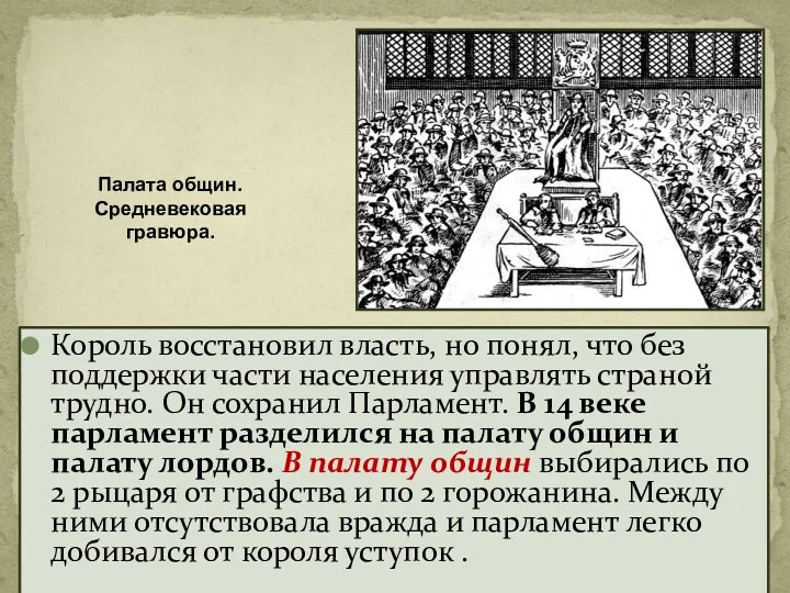 Король восстановил власть, но понял, что без поддержки части населения