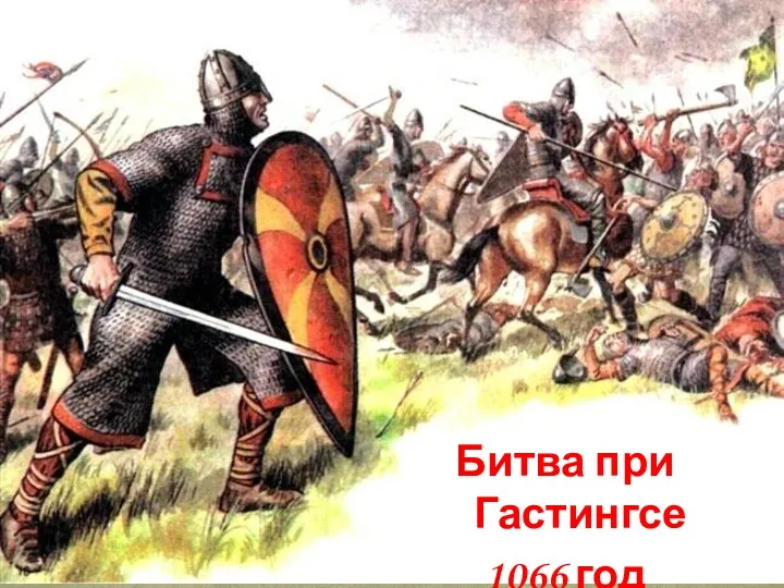 Битва при Гастингсе 1066 год