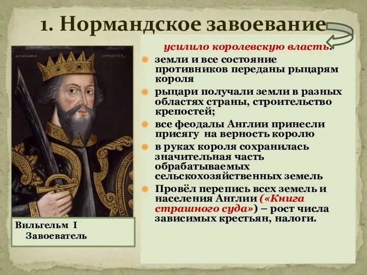 1. Нормандское завоевание усилило королевскую власть: земли и все состояние