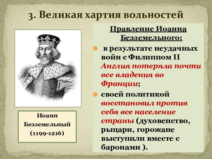 3. Великая хартия вольностей Иоанн Безземельный (1199-1216) Правление Иоанна Безземельного: