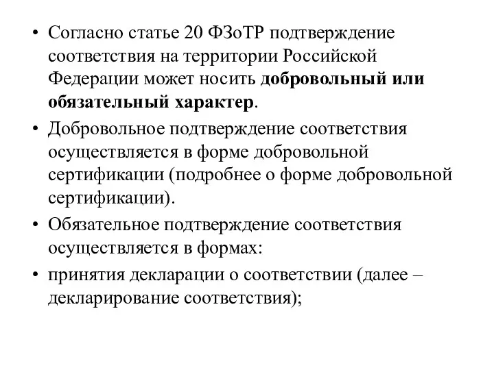 Согласно статье 20 ФЗоТР подтверждение соответствия на территории Российской Федерации может носить добровольный