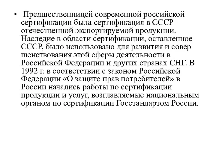 Предшественницей современной российской сертификации была сертификация в СССР отечественной экспортируемой продукции. Наследие в