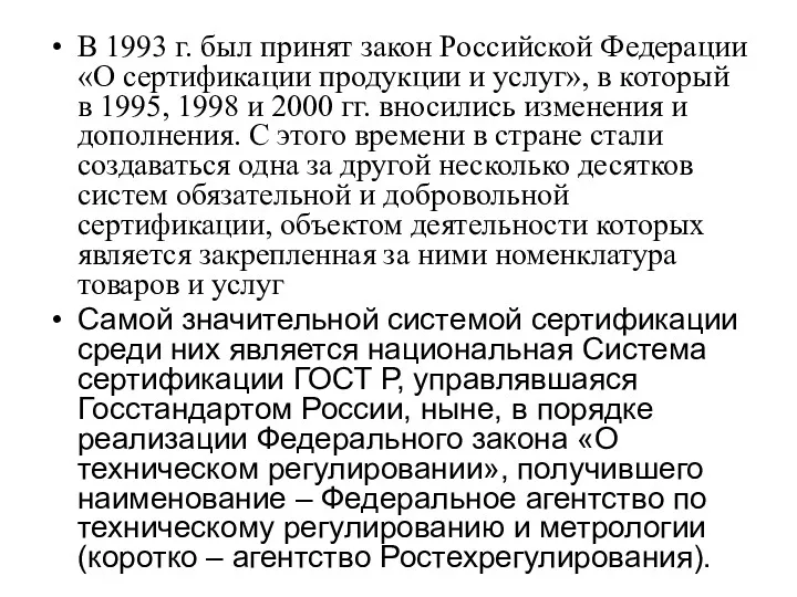 В 1993 г. был принят закон Российской Федерации «О сертификации