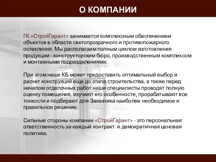 ГК «СтройГарант» занимается комплексным обеспечением объектов в области светопрозрачного и противопожарного остекления. Мы