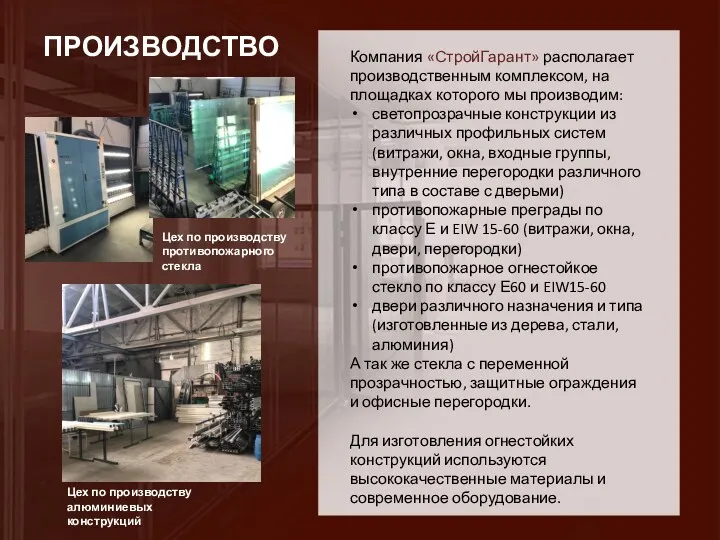 ПРОИЗВОДСТВО Компания «СтройГарант» располагает производственным комплексом, на площадках которого мы производим: светопрозрачные конструкции