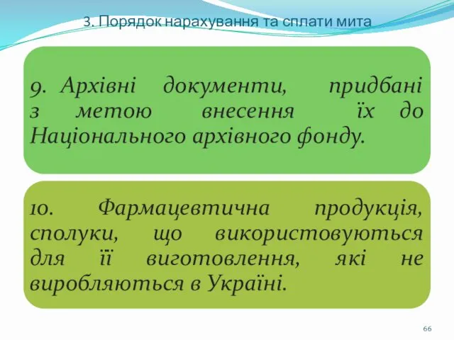 3. Порядок нарахування та сплати мита