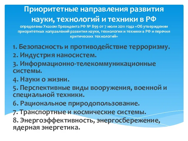 Приоритетные направления развития науки, технологий и техники в РФ определены