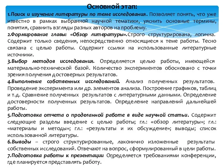 Основной этап: 1.Поиск и изучение литературы по теме исследования. Позволяет