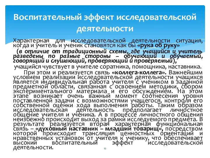 Воспитательный эффект исследовательской деятельности Характерная для исследовательской деятельности ситуация, когда