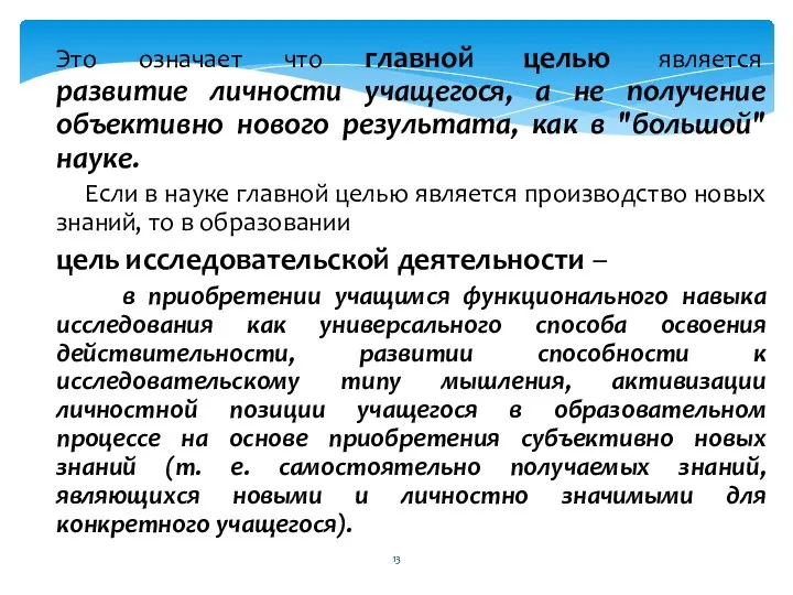 Это означает что главной целью является развитие личности учащегося, а