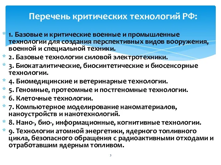 1. Базовые и критические военные и промышленные технологии для создания