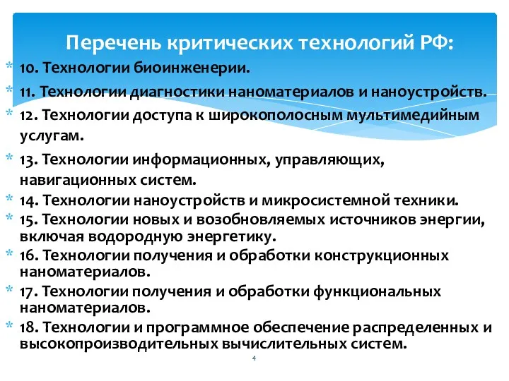 10. Технологии биоинженерии. 11. Технологии диагностики наноматериалов и наноустройств. 12.