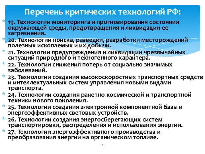 19. Технологии мониторинга и прогнозирования состояния окружающей среды, предотвращения и