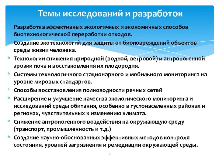 Разработка эффективных экологичных и экономичных способов биотехнологической переработки отходов. Создание