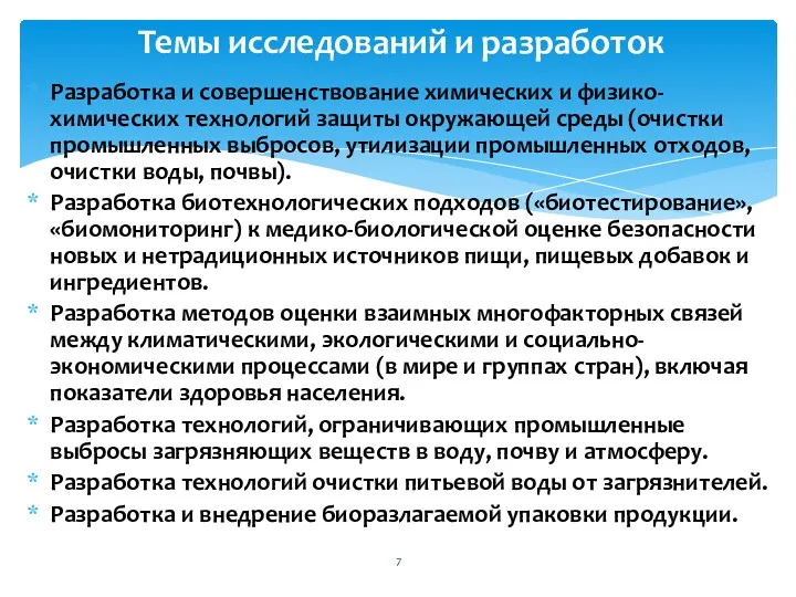 Разработка и совершенствование химических и физико-химических технологий защиты окружающей среды