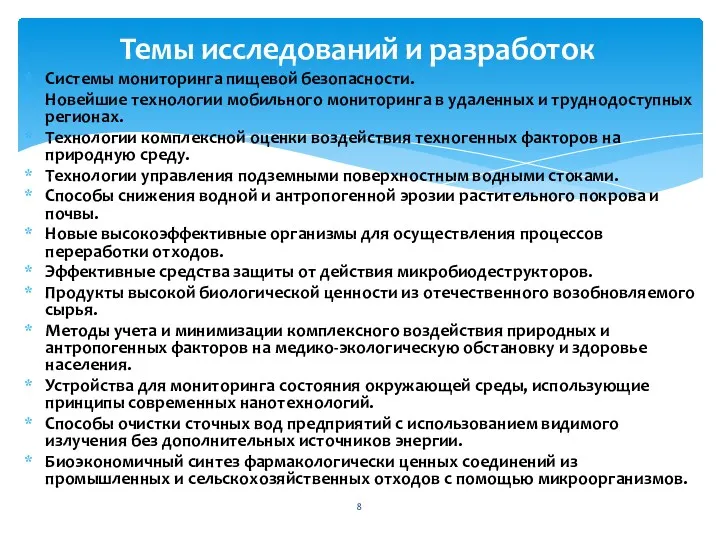 Темы исследований и разработок Системы мониторинга пищевой безопасности. Новейшие технологии