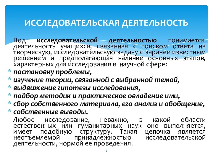 Под исследовательской деятельностью понимается деятельность учащихся, связанная с поиском ответа