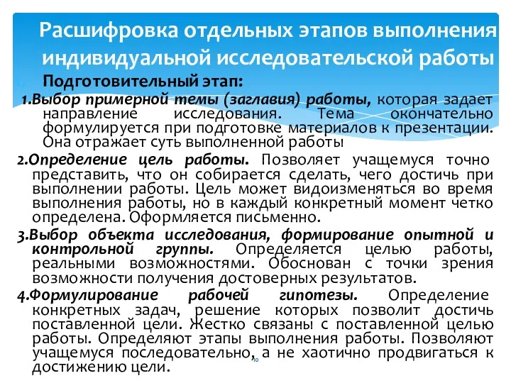 Подготовительный этап: 1.Выбор примерной темы (заглавия) работы, которая задает направление