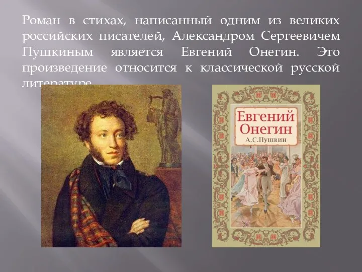 Роман в стихах, написанный одним из великих российских писателей, Александром Сергеевичем Пушкиным является