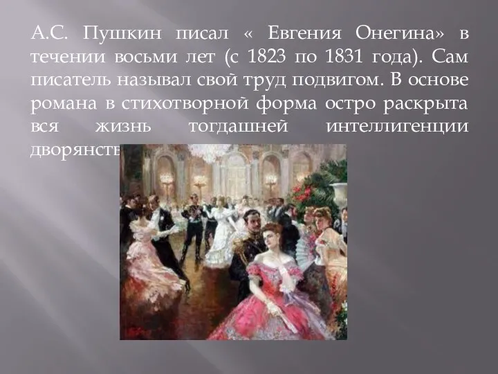 А.С. Пушкин писал « Евгения Онегина» в течении восьми лет (с 1823 по