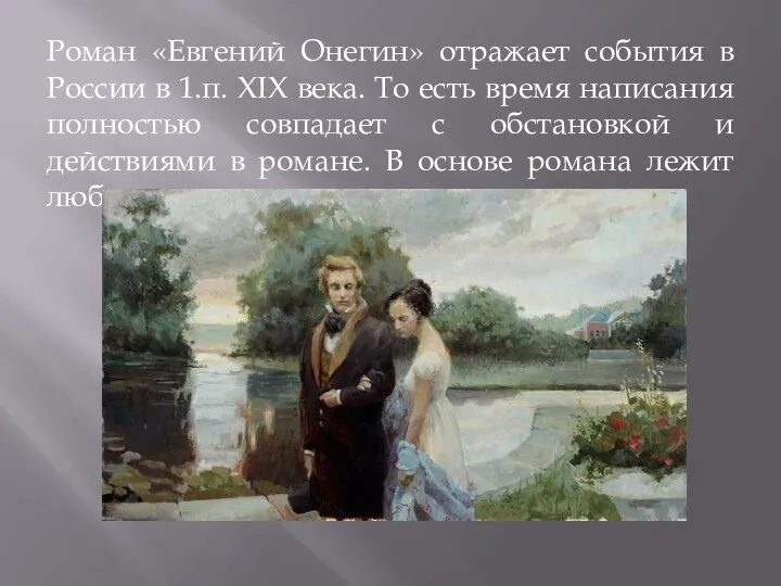Роман «Евгений Онегин» отражает события в России в 1.п. XIX