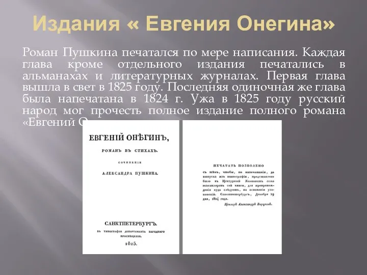 Издания « Евгения Онегина» Роман Пушкина печатался по мере написания. Каждая глава кроме