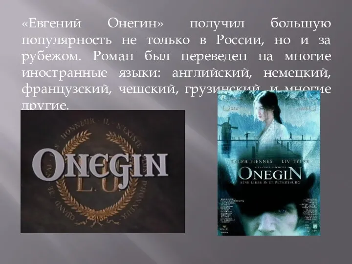 «Евгений Онегин» получил большую популярность не только в России, но и за рубежом.