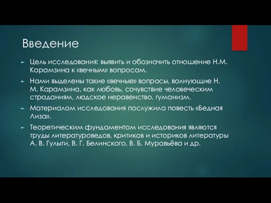 Введение Цель исследования: выявить и обозначить отношение Н.М.Карамзина к «вечным» вопросам. Нами выделены