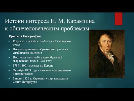 Истоки интереса Н. М. Карамзина к общечеловеческим проблемам Краткая биография Родился 12 декабря