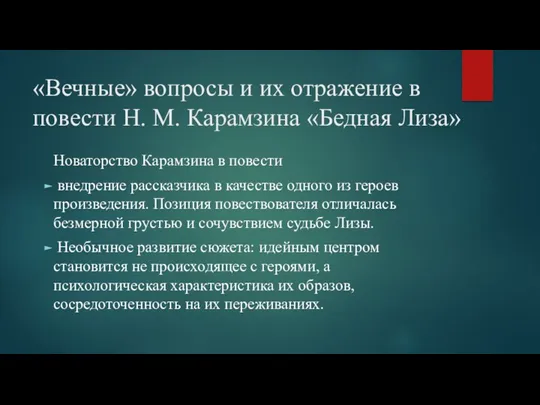 «Вечные» вопросы и их отражение в повести Н. М. Карамзина «Бедная Лиза» Новаторство