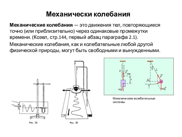 Механически колебания Механические колебания — это движения тел, повторяющиеся точно