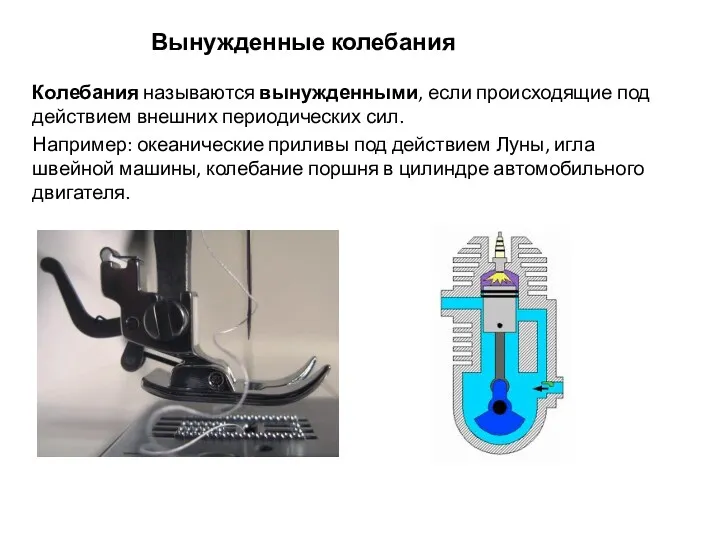 Вынужденные колебания Колебания называются вынужденными, если происходящие под действием внешних