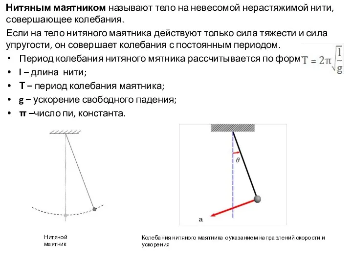 Нитяным маятником называют тело на невесомой нерастяжимой нити, совершающее колебания.