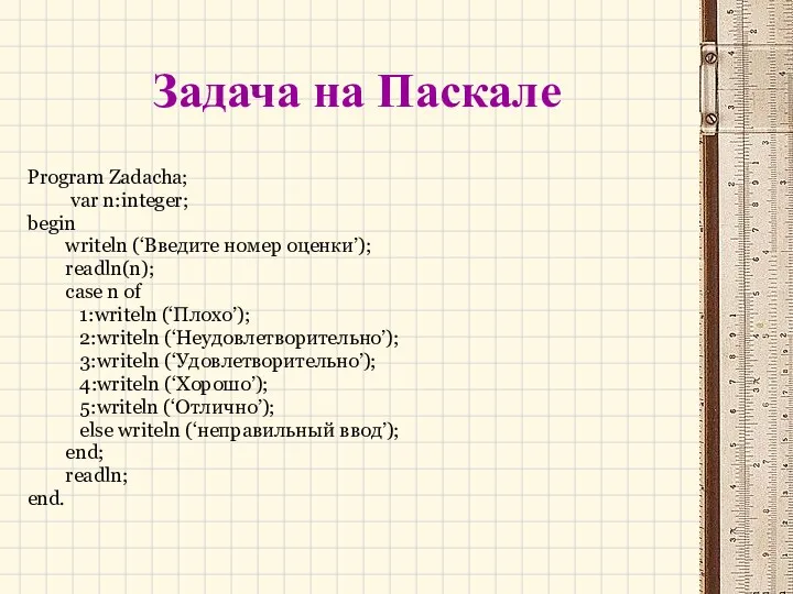 Задача на Паскале Program Zadacha; var n:integer; begin writeln (‘Введите